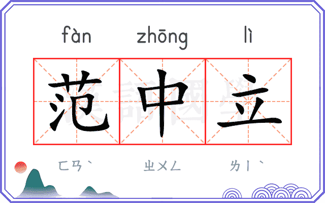 范中立