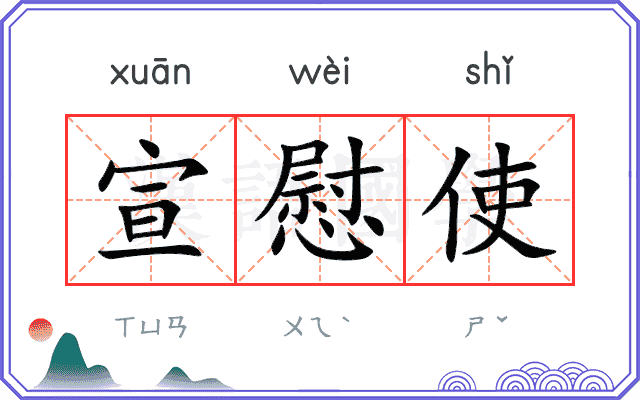 宣慰使