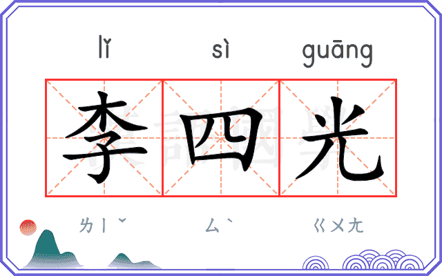 李四光