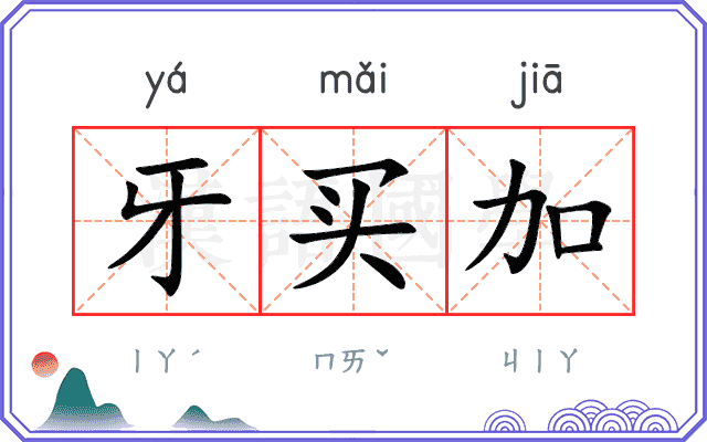 牙买加