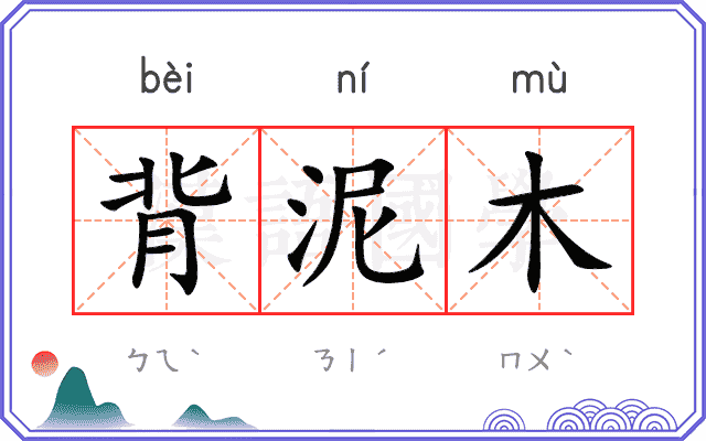 背泥木