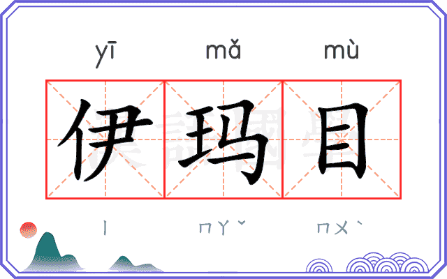 伊玛目