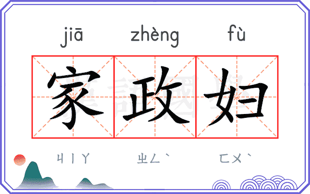 家政妇
