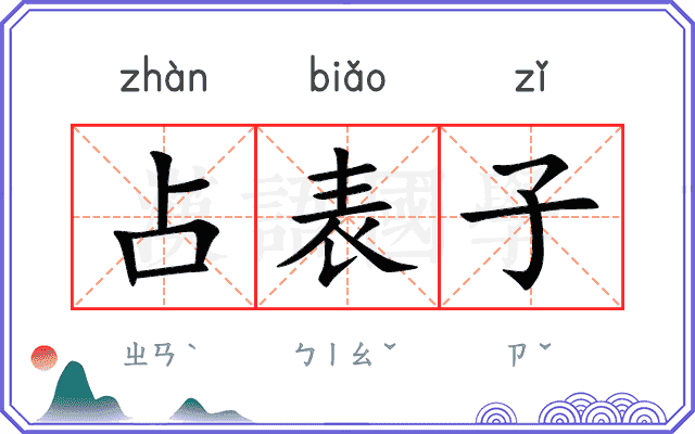 占表子