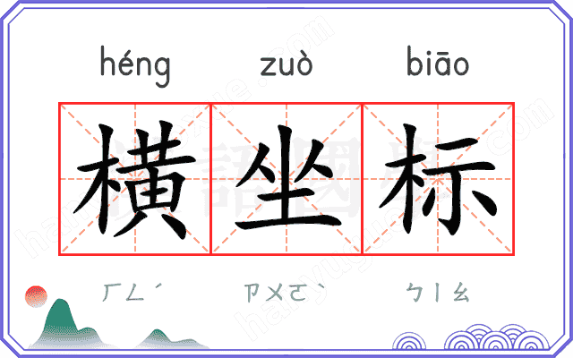 横坐标