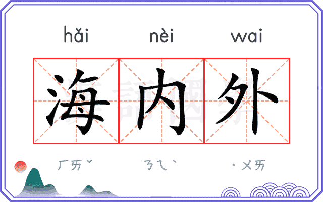 海内外