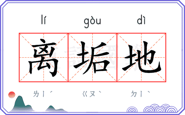 离垢地