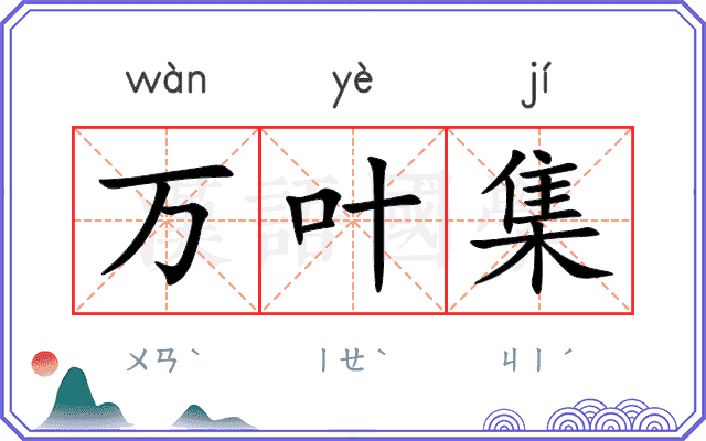 万叶集