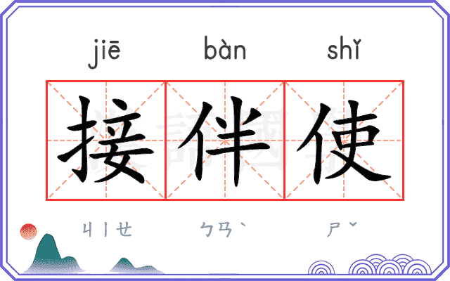 接伴使