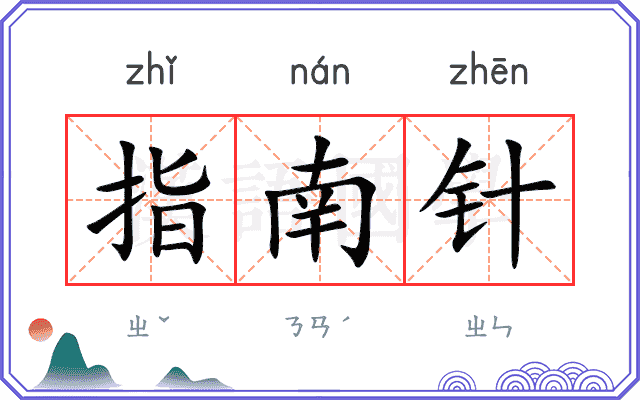 指南针