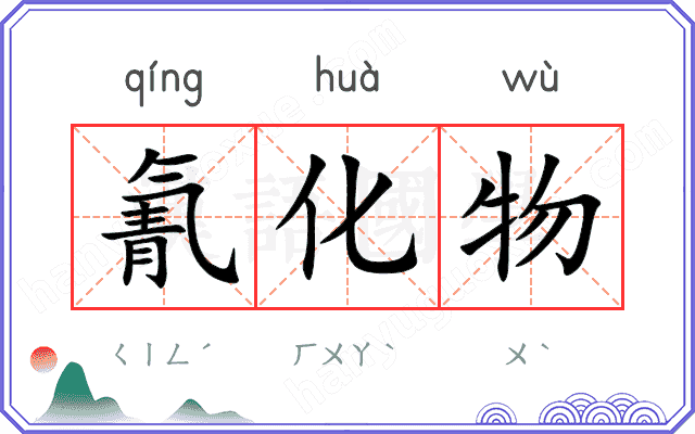 氰化物