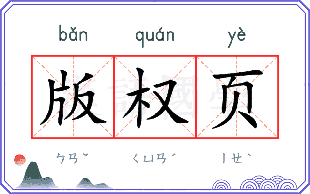 版权页