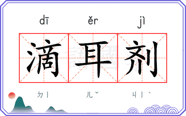 滴耳剂