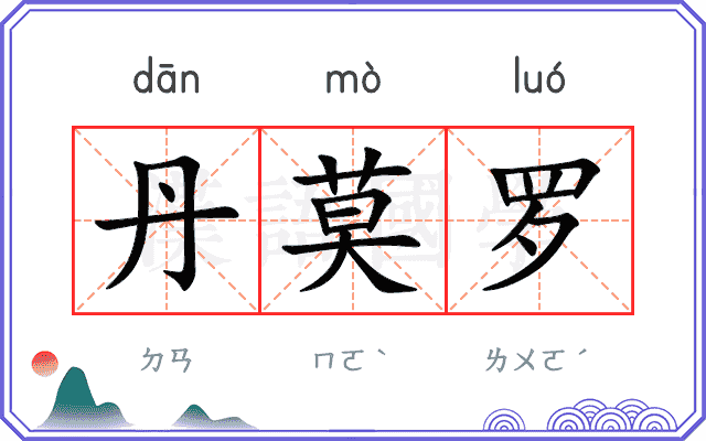 丹莫罗