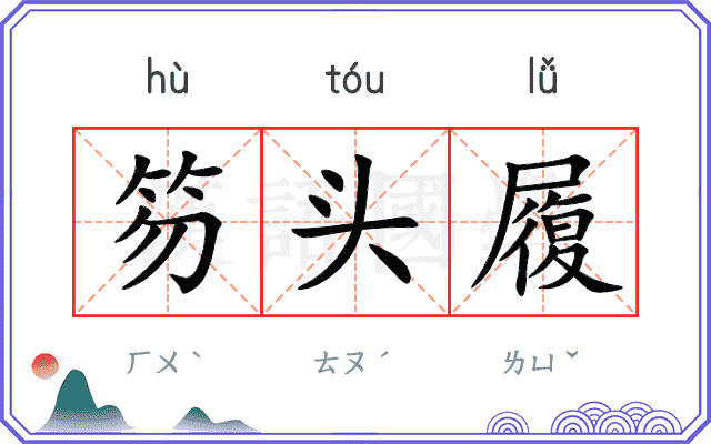 笏头履