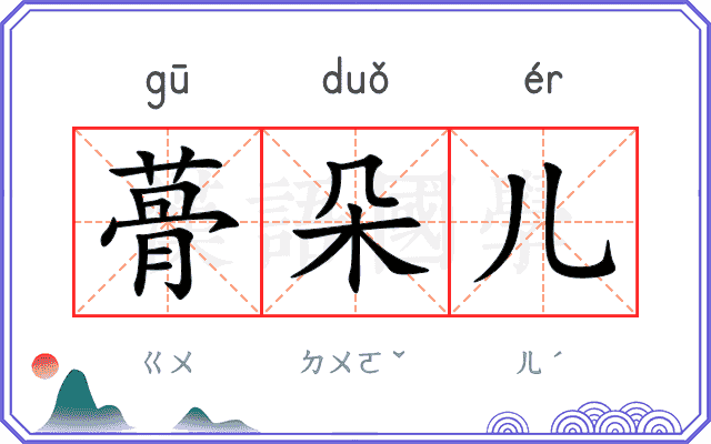 蓇朵儿