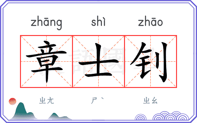 章士钊