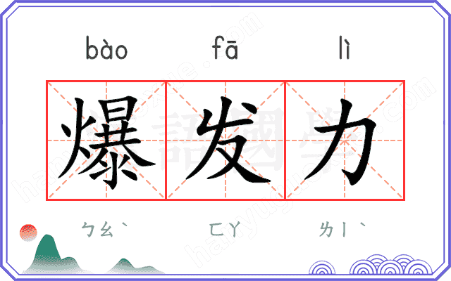 爆发力