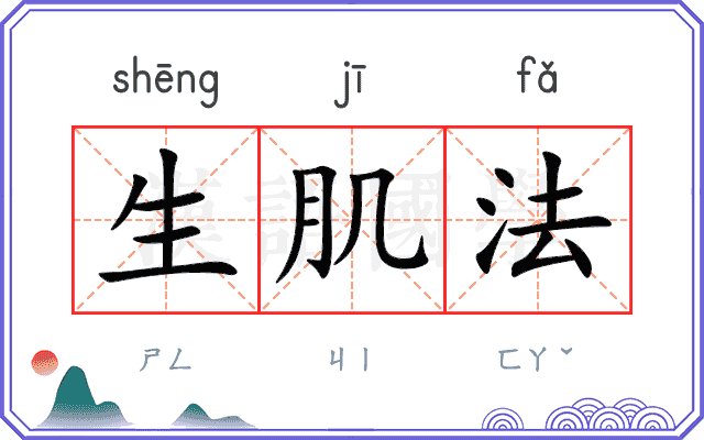 生肌法