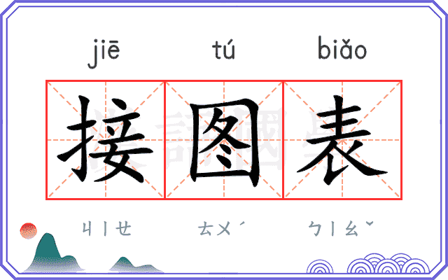 接图表