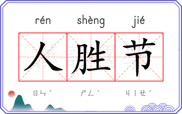 人胜节