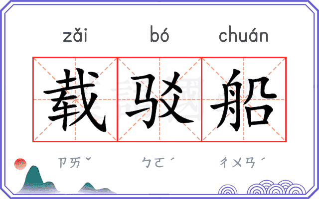 载驳船