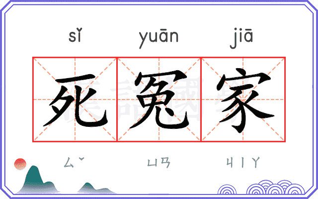 死冤家