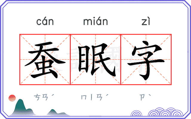 蚕眠字