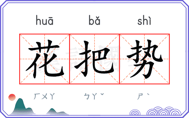 花把势