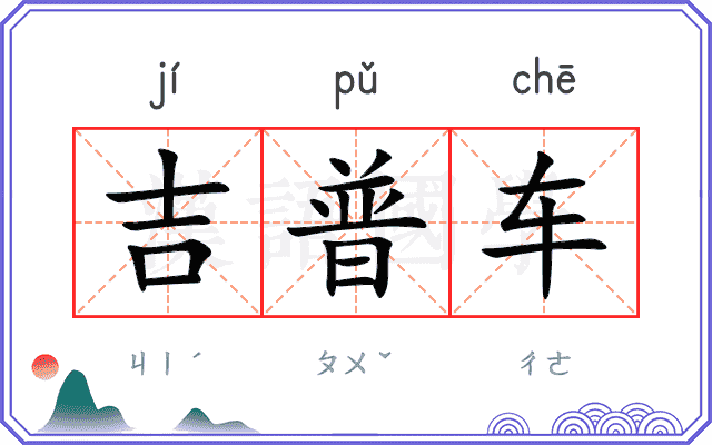 吉普车
