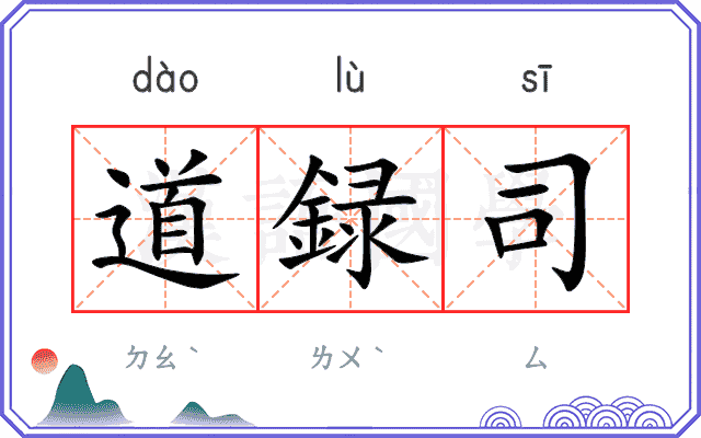 道録司