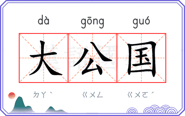 大公国