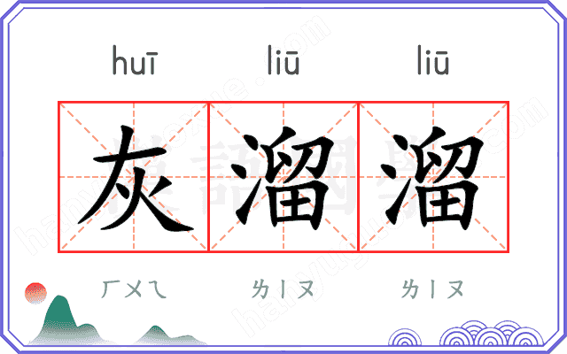灰溜溜