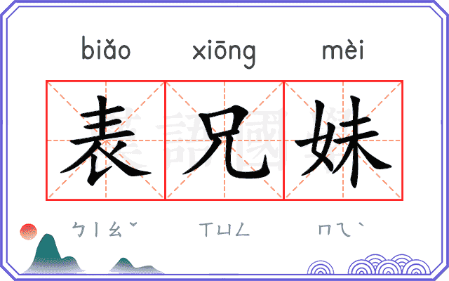 表兄妹