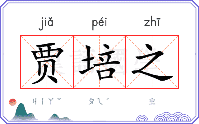 贾培之
