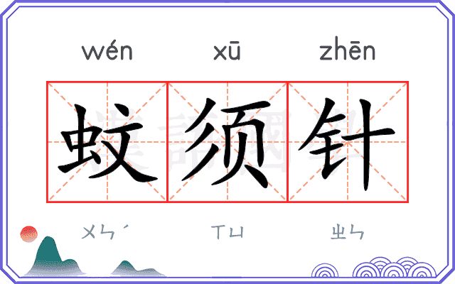 蚊须针