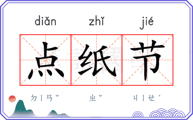 点纸节
