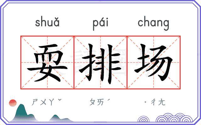 耍排场