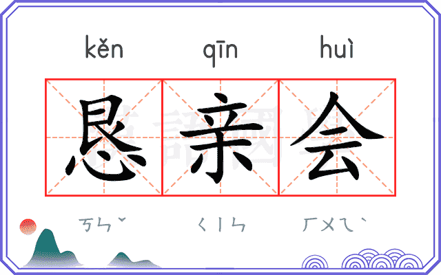 恳亲会