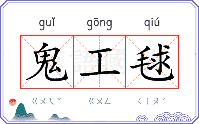 鬼工毬