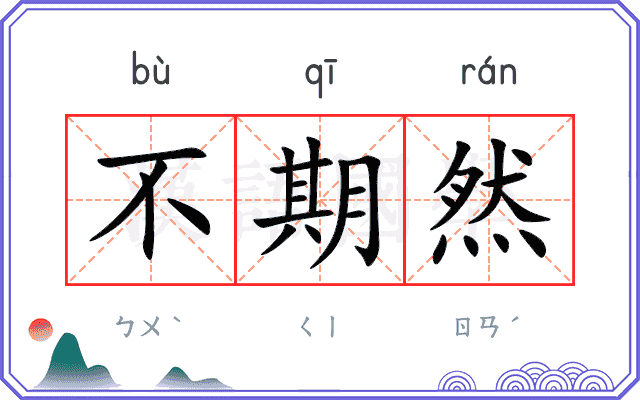 不期然