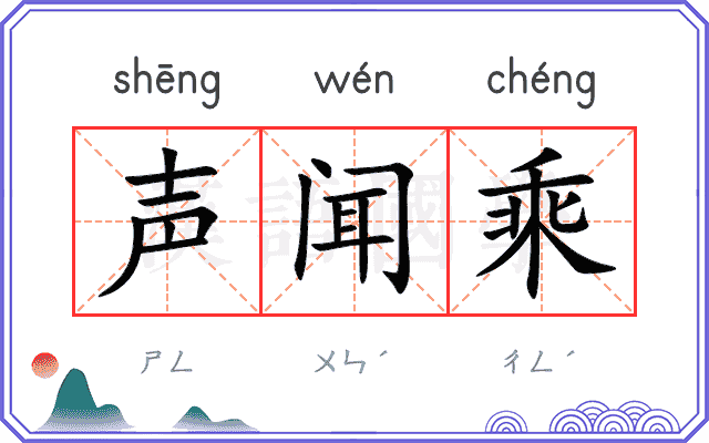 声闻乘