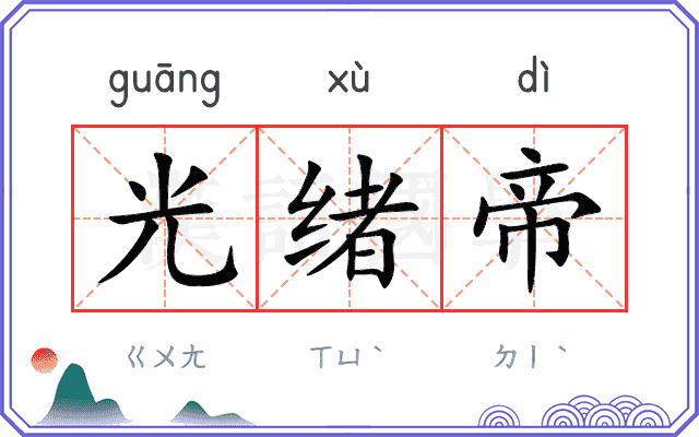 光绪帝