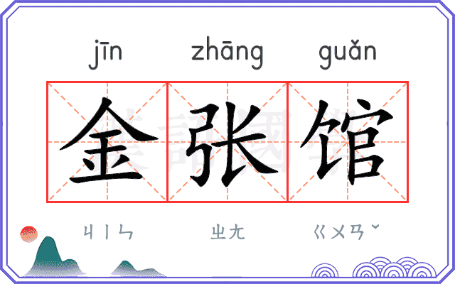 金张馆