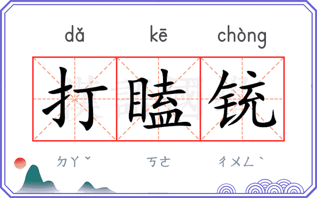 打瞌铳