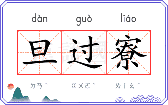 旦过寮