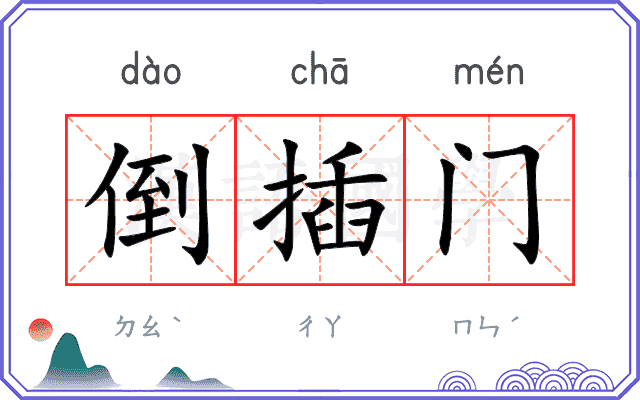 倒插门