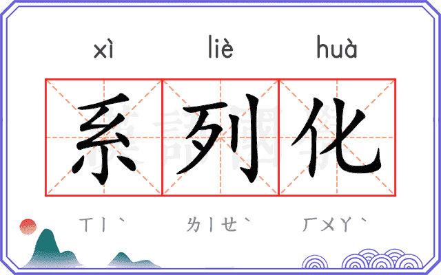 系列化