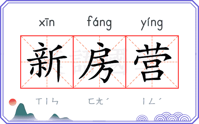 新房营