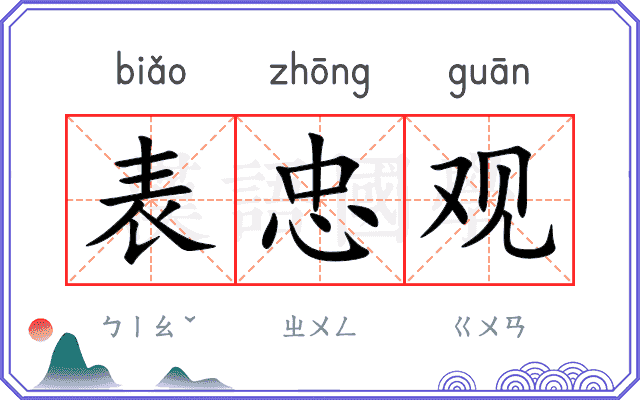 表忠观